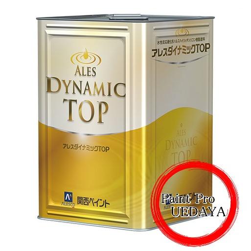 アレスダイナミックTOP 提案色 15kg　関西ペイント ダイナミックトップ