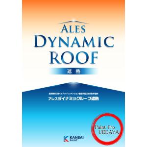 関西ペイント　アレスダイナミックルーフ遮熱　15Kgセット　価格帯B　屋根用塗料