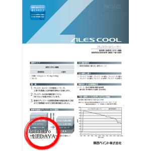 関西ペイント　アレスクールシーラー　16kgセット　弱溶剤２液変性エポキシ樹脂 屋根用高日射反射率（...