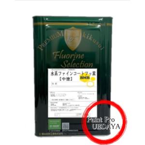 塗料　ペンキ　フッ素塗料 菊水化学工業 塗料 水系ファインコートフッ素 BMB 1液水系 全艶 中彩