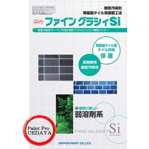 日本ペイント ファイングラシィSi　15K　セット　艶有　