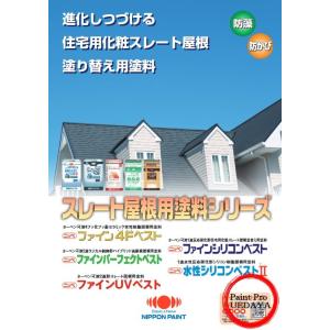 ファインシリコンベスト 各色 15kg 日本ペイント スレート屋根用 ファインシリコンベスト 各色 15kg 日本ペイント スレート屋根用