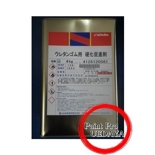 ウレタンゴム用硬化促進剤　4Ｋ　日本特殊塗料