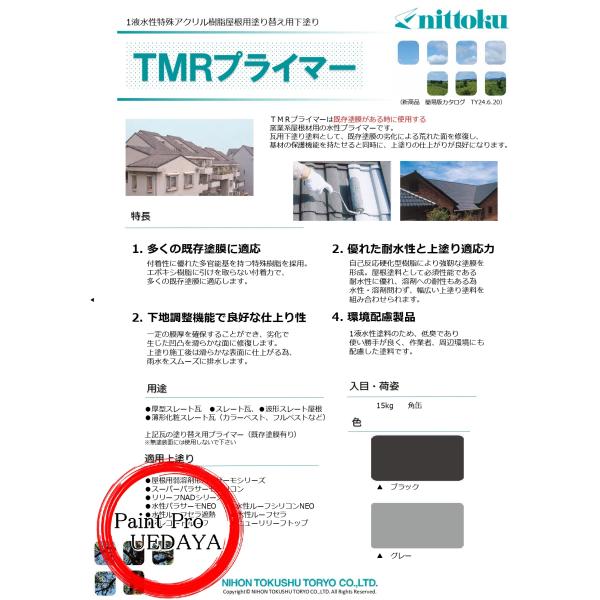 TMRプライマー　15Ｋｇ　日本特殊塗料　（ウルトラルーフプライマー後継品）