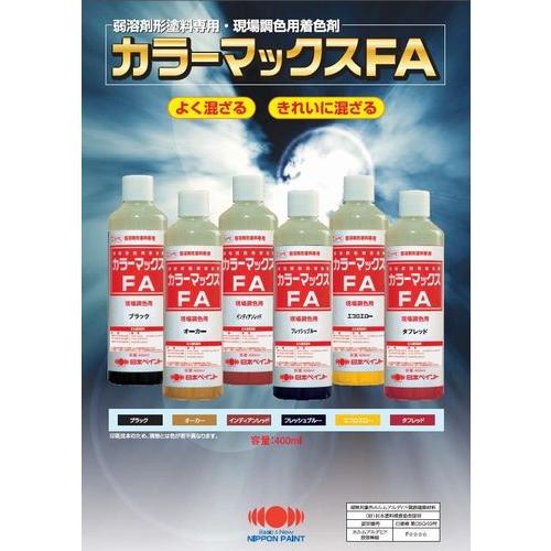 弱溶剤形塗料専用・現場調色用着色剤　カラーマックスFA　ブラック  容量400ml