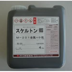 剥離剤 スケルトン M-201金属ハケ用 容量4kg