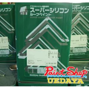 関西ペイント　スーパーシリコンルーフペイント　14K　価格帯Ａ　屋根用塗料【送料無料】　