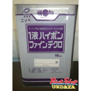 1液ハイポンファインデクロ　各色　 16ＫＧ　≪日本ペイント≫　錆止め　サビ止め