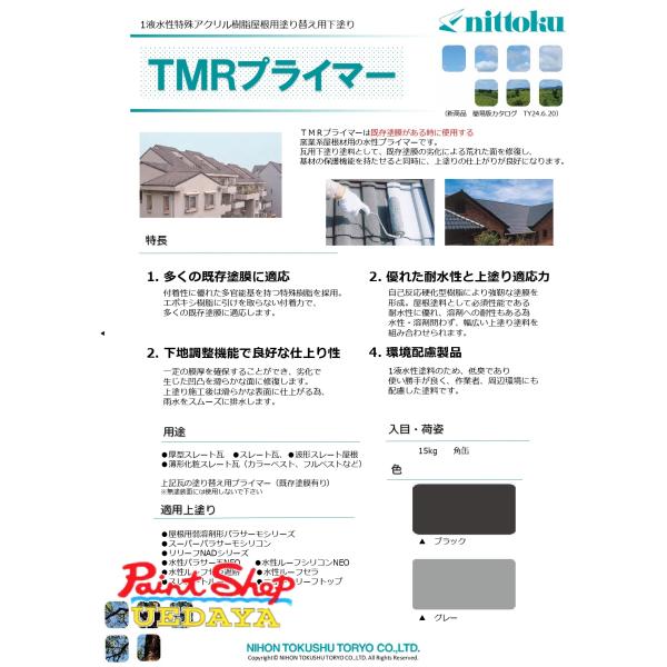 日本特殊塗料　TMRプライマー　15Ｋｇ　【送料無料】（ウルトラルーフプライマー後継品）