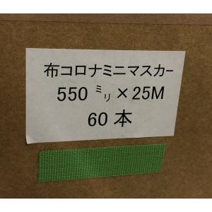 【在庫有】 マスカー 550 ×25m巻 60...の詳細画像4
