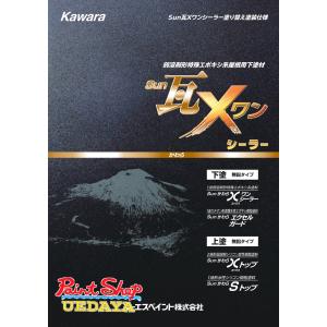 【送料無料】　Sun瓦　Xワンシーラー 14kg　　【エーエスペイント・ASペイント】