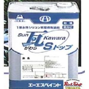 【送料無料】　Sun瓦 Sトップ 15Kg　標準色　　【エーエスペイント・ASペイント】