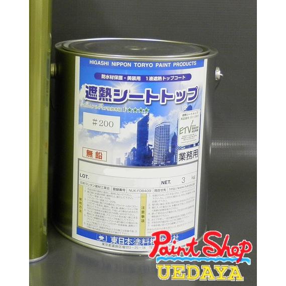 東日本塗料　遮熱シートトップ200  各色　3kg　【送料無料】