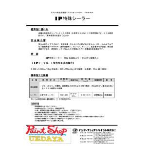 【送料無料】IP 特殊シーラー　16Kg　【インターナショナルぺイント】｜paintshop-uedaya