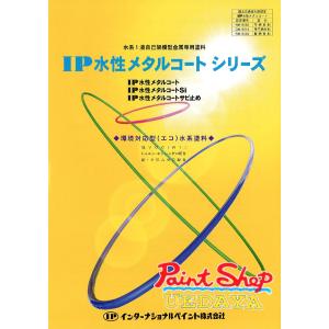 IP水性メタルコート シルバー 艶有り 3.5kg(約14平米/2回塗り) 鉄部