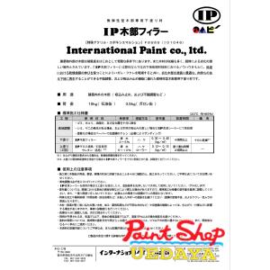 【送料無料】IP木部フィラー 3.5Kg【インターナショナルぺイント】｜paintshop-uedaya