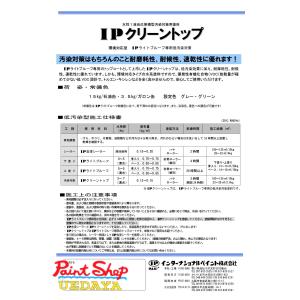 【送料無料】IPクリーントップ 3.5Kg【インターナショナルぺイント】｜paintshop-uedaya