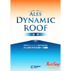 関西ペイント　アレスダイナミックルーフ遮熱　15Kgセット　価格帯Ａ　屋根用塗料【送料無料】