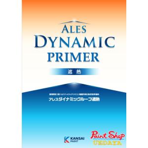 関西ペイント　アレスダイナミックプライマー遮熱　16Kgセット　屋根用塗料 下塗り【送料無料】｜paintshop-uedaya