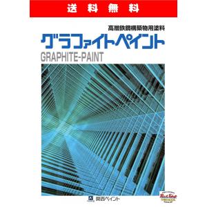 関西ペイント　グラファイトA　No.1 　18kg　高層鉄鋼構築物用塗料　【送料無料】｜paintshop-uedaya