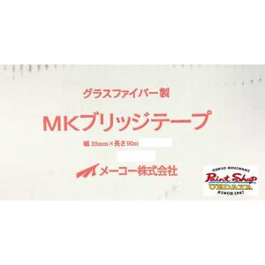 メーコー　MK　ブリッジテープ 　３５mm×90ｍ　１巻