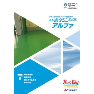 水谷ペイント　水系ボウジンテックス　アルファ　15Ｋｇ　【送料無料】｜paintshop-uedaya