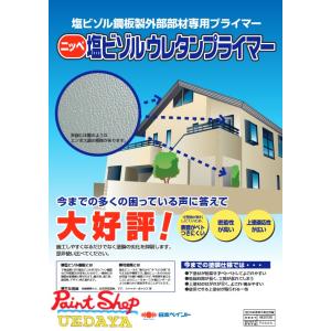 塩ビゾルウレタンプライマー 5.5K　≪日本ペイント≫｜paintshop-uedaya