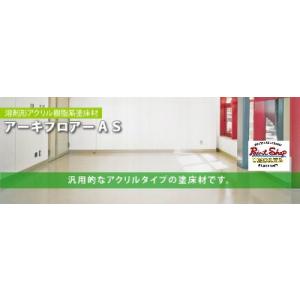 アーキフロアーＡＳ　15kg　標準色　エスケー化研｜paintshop-uedaya