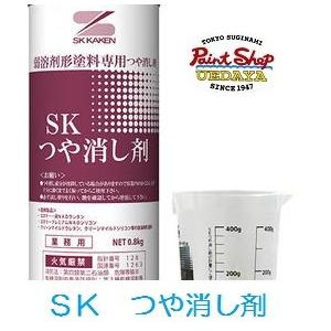 SKつや消し剤　0.8kg　 エスケー化研｜paintshop-uedaya