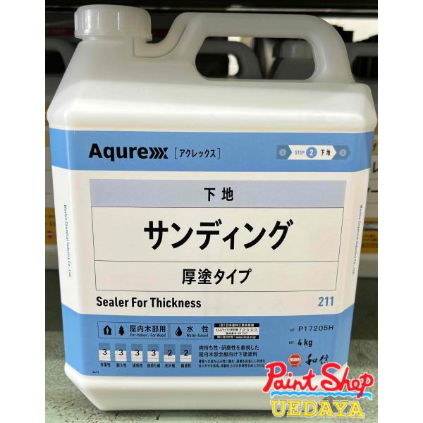 和信化学工業　アクレックス　 サンディング　Aqurex　211 　　4kg　【送料無料】