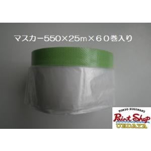 マスカー 550 ×25ｍ巻 60個入り ケース コロナマスカー :6020:ペイント