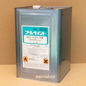 プールペイント＃50 14L アクリル樹脂 プール用塗料 アトム アトミクス 