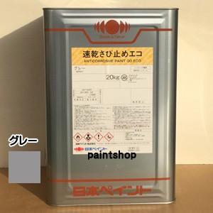 速乾さび止めエコ　グレー　20kg　&lt;br&gt;日本ペイント　JIS K 5621 2種　サビ止め塗料　錆止め