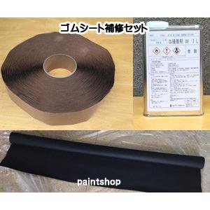 加硫ゴムシート防水用補修セット ゴムシート+接着剤+両面テープ 