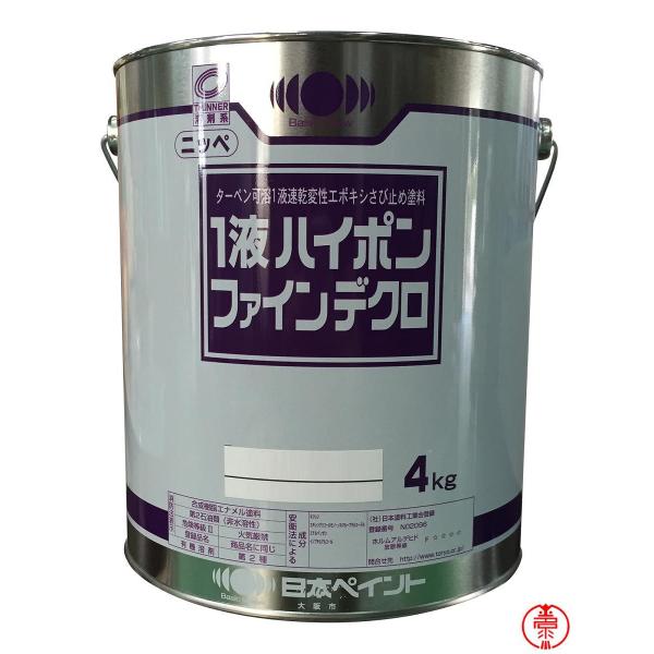 １液ハイポンファインデクロ ４kg 各色 ターペン可溶１液速乾変性エポキシさび止め塗料 日本ペイント