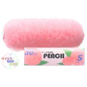 【送料無料】フルーツローラーピーチ外装用30mmスモール4インチ50本入り1ケース 大塚刷毛製造