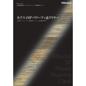 キクスイ SPパワーフッ素クリヤー つや有り/...の詳細画像1