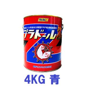 最安値挑戦価格/関西ペイントマリン　プラドールZ　４ｋｇブルー/船底塗料/送料別途