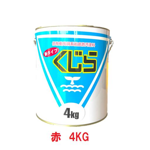【送料無料】スーパーくじら　4ｋｇ　レッド【船底塗料】