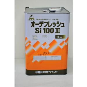 オーデフレッシュSi100III 標準色 外壁塗料 15kg 1液水性反応硬化形