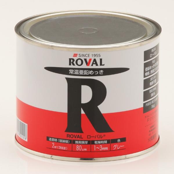 ローバル ROVAL 1kg 亜鉛めっき さび止め 常温亜鉛めっき グレー 1液タイプ 上塗り下塗り...