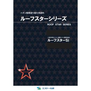 ルーフスターSi　　主剤：14kg石油缶 　　硬化剤：2kg缶