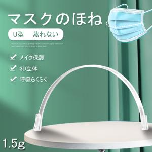 改良版 マスクのほね マスクフレーム 10本入 小さめ マスクの骨 マスクブラケット インナーマスク ガード 立体 化粧崩れ防止 呼吸スペース 男女兼用