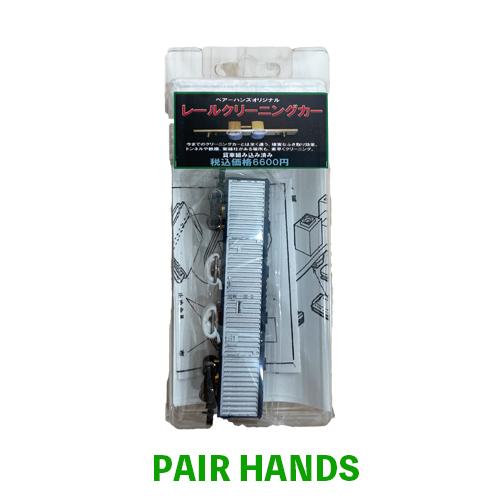 ペアーハンズオリジナル　Nゲージ用　レールクリーニングカー　貨車組み込み済