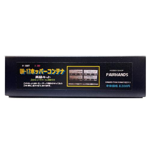 HOゲージ UH-17ホッパーコンテナ　真鍮キット