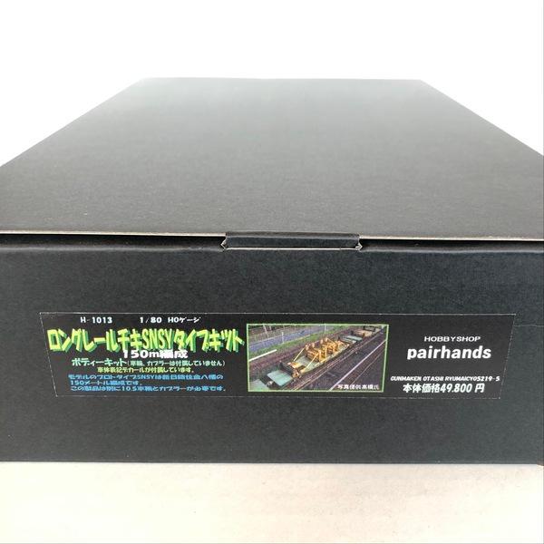 HOゲージ ロングレールチキSNSYタイプキット