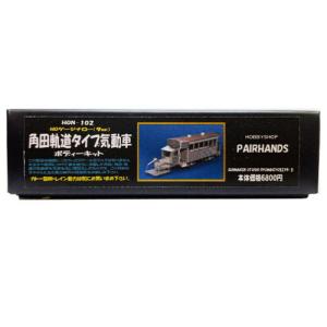 Nナロー 西大寺キハ3タイプキット : ペアーハンズYahoo!店