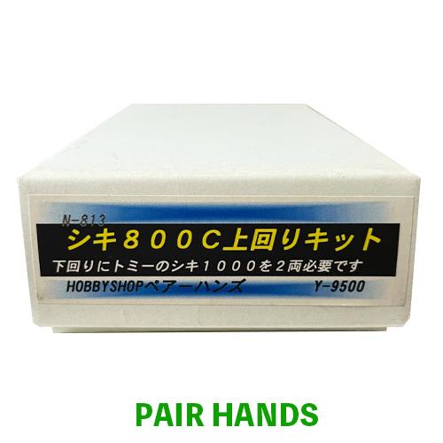 シキ800C上回りキット