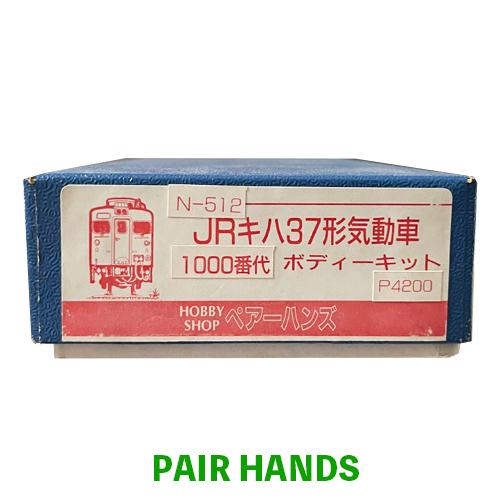 JRキハ37形気動車 1000番代　ボディキット