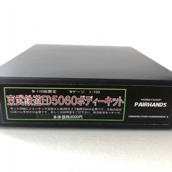 Nゲージ 東武鉄道ED5060ボディーキット